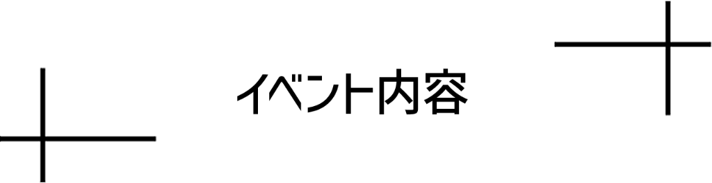 イベント内容