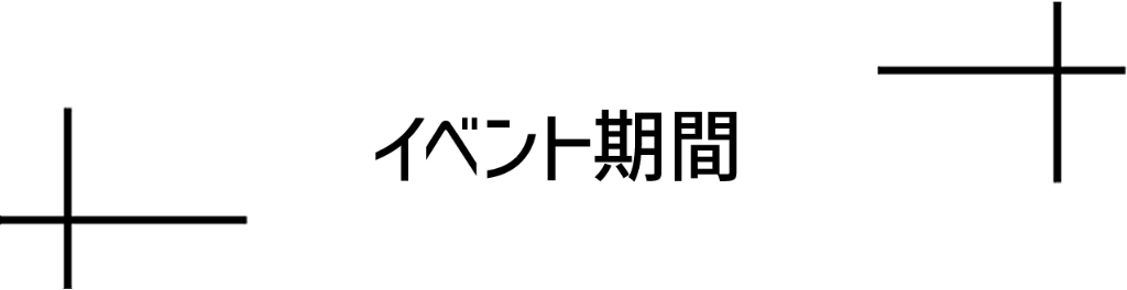 イベント期間