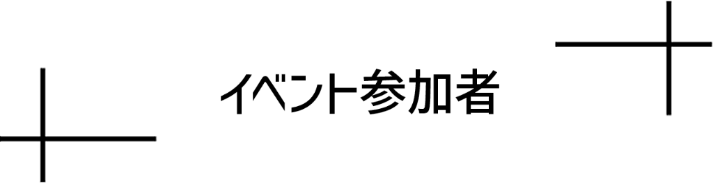 イベント参加者