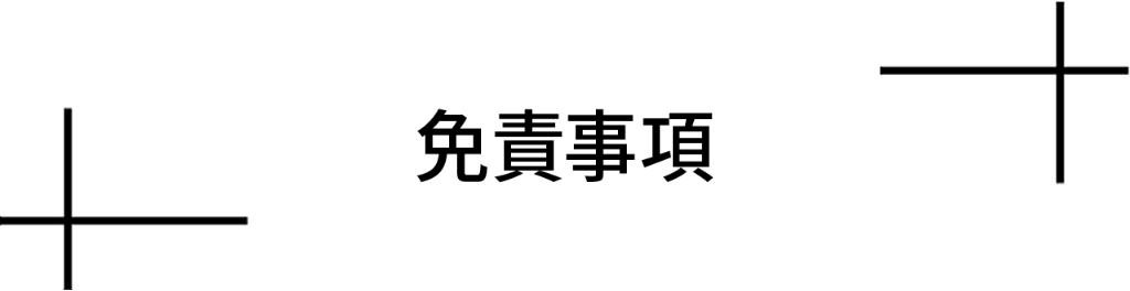 免責事項