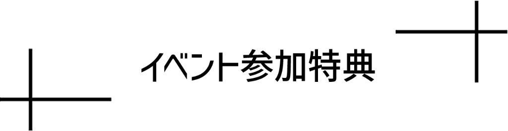 イベント参加特典