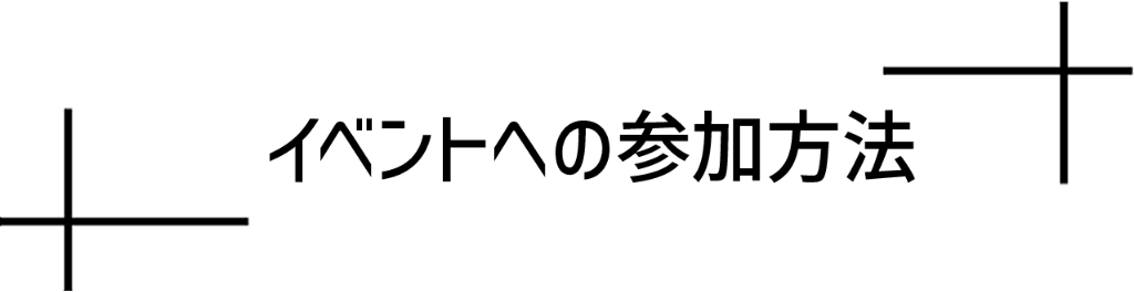 イベントへの参加方法