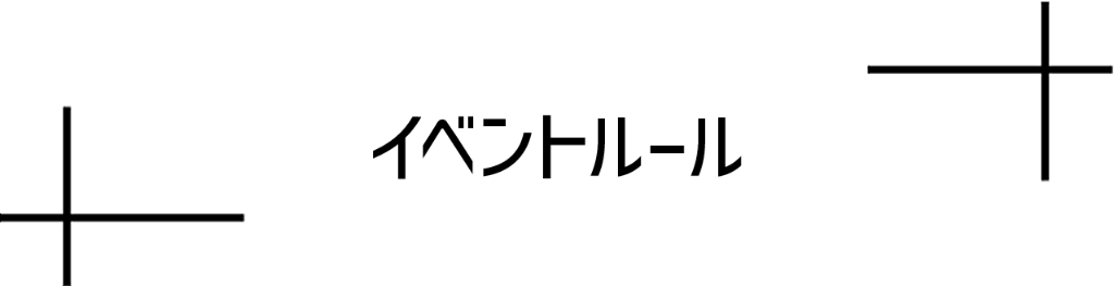 イベントルール